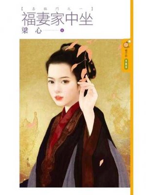 cover image of 福妻家中坐【喜臨門之一】